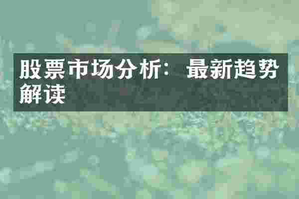 股票市场分析：最新趋势解读