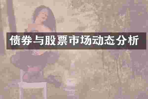 债券与股票市场动态分析