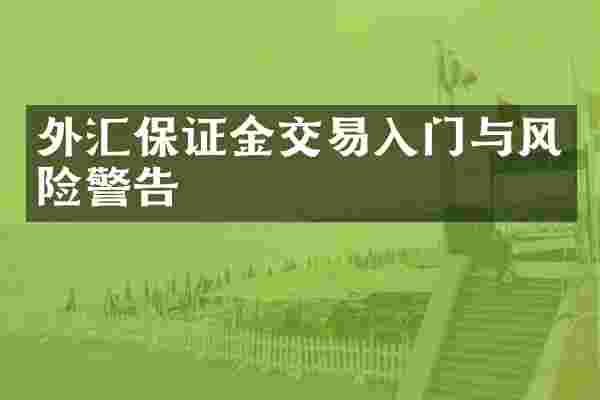 外汇保证金交易入门与风险警告