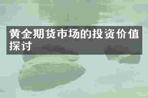 黄金期货市场的投资价值探讨