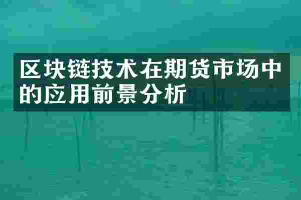 区块链技术在期货市场中的应用前景分析