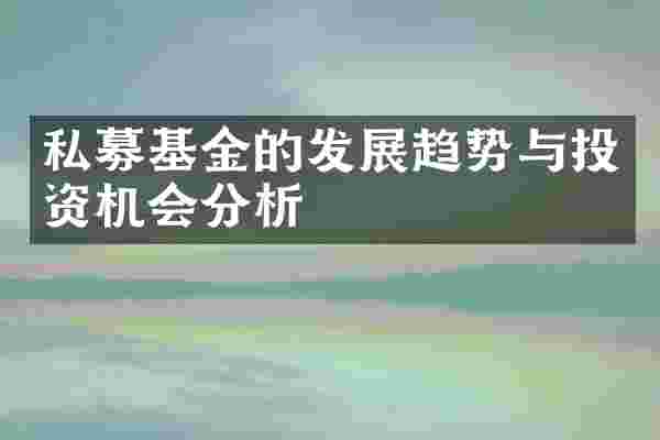 私募基金的发展趋势与投资机会分析