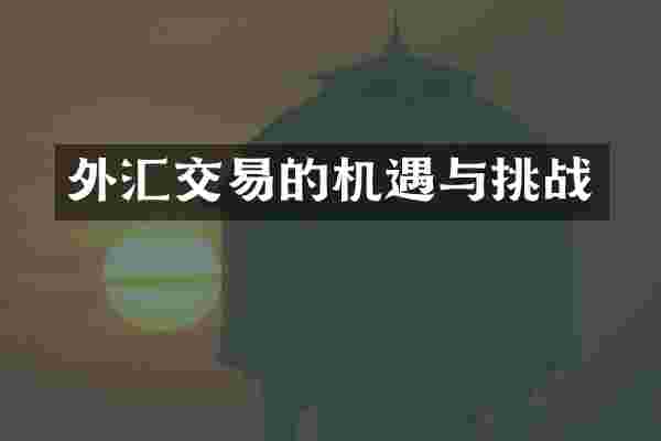外汇交易的机遇与挑战