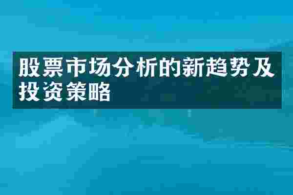 股票市场分析的新趋势及投资策略