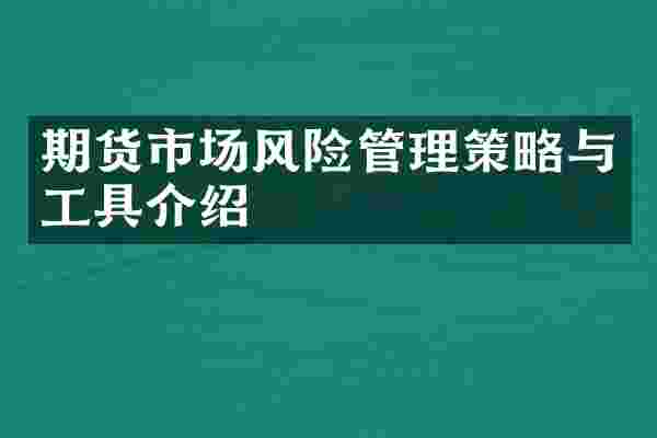 期货市场风险管理策略与工具介绍
