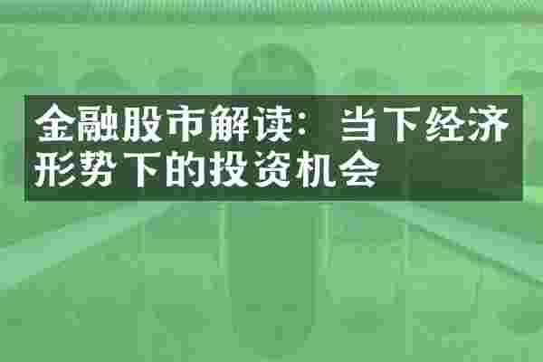 金融股市解读：当下经济形势下的投资机会