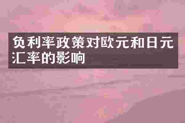 负利率政策对欧元和日元汇率的影响