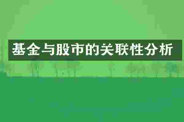 基金与股市的关联性分析