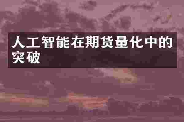 人工智能在期货量化中的突破