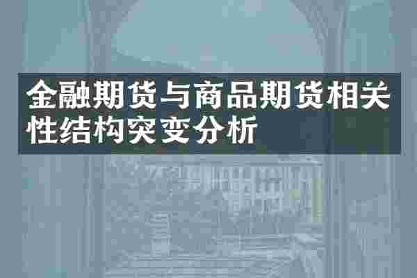 金融期货与商品期货相关性结构突变分析