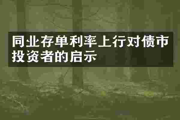 同业存单利率上行对债市投资者的启示