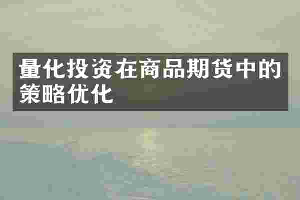 量化投资在商品期货中的策略优化