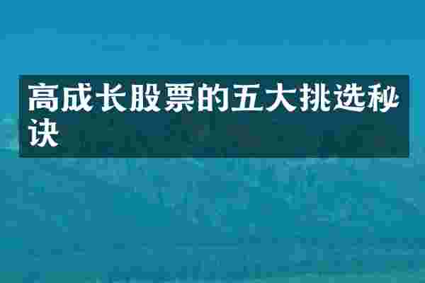高成长股票的五大挑选秘诀