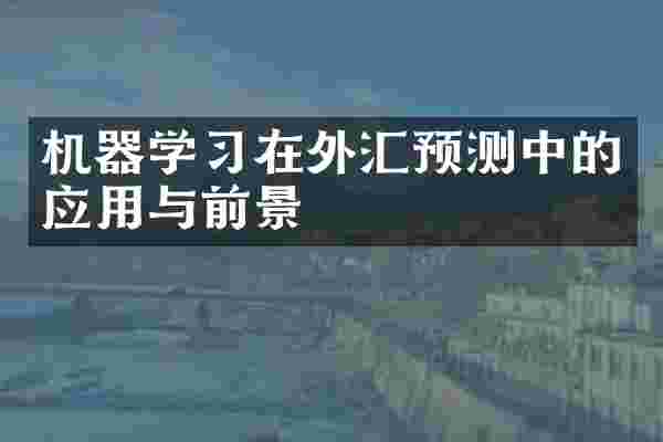 机器学习在外汇预测中的应用与前景