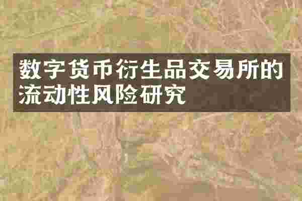 数字货币衍生品交易所的流动性风险研究