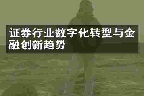 证券行业数字化转型与金融创新趋势