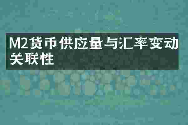 M2货币供应量与汇率变动的关联性