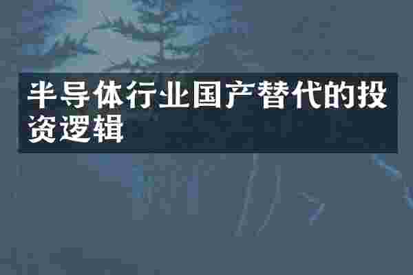 半导体行业国产替代的投资逻辑