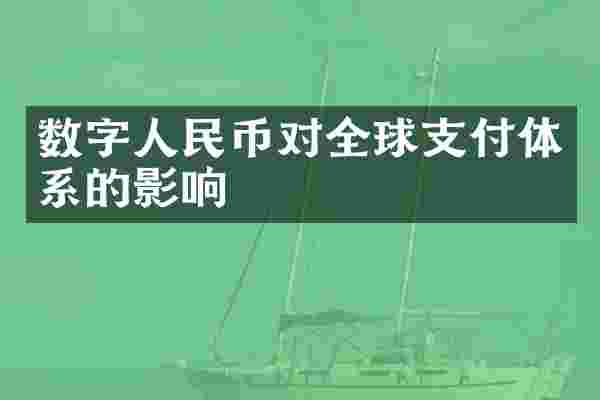 数字人民币对全球支付体系的影响