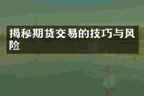 揭秘期货交易的技巧与风险