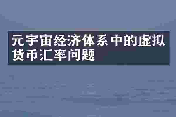 元宇宙经济体系中的虚拟货币汇率问题