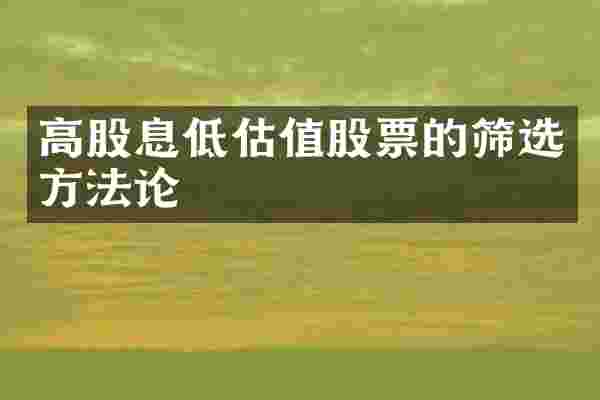 高股息低估值股票的筛选方法论