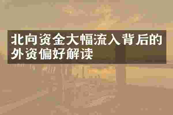 北向资金大幅流入背后的外资偏好解读