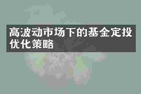高波动市场下的基金定投优化策略