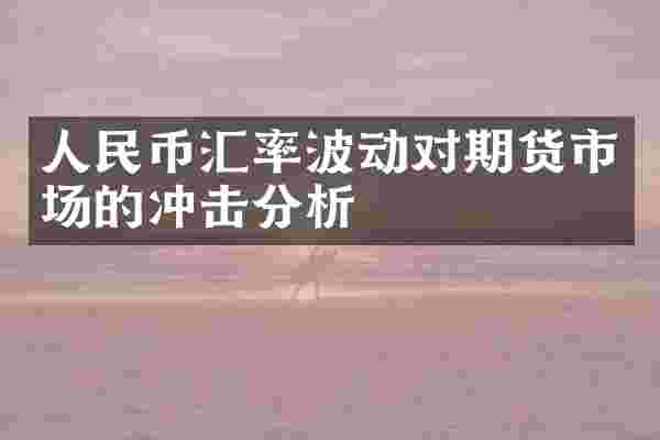 人民币汇率波动对期货市场的冲击分析