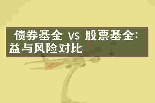  债券基金 vs 股票基金：收益与风险对比
