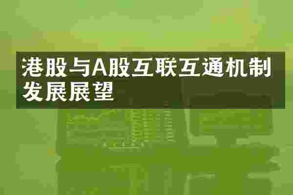 港股与A股互联互通机制的发展展望