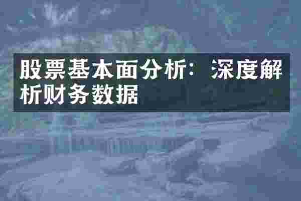 股票基本面分析：深度解析财务数据