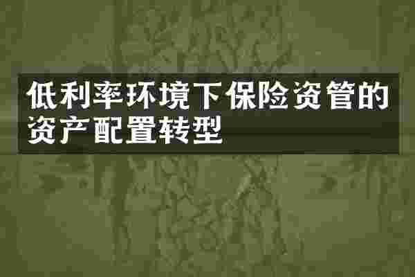 低利率环境下保险资管的资产配置转型