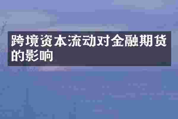 跨境资本流动对金融期货的影响