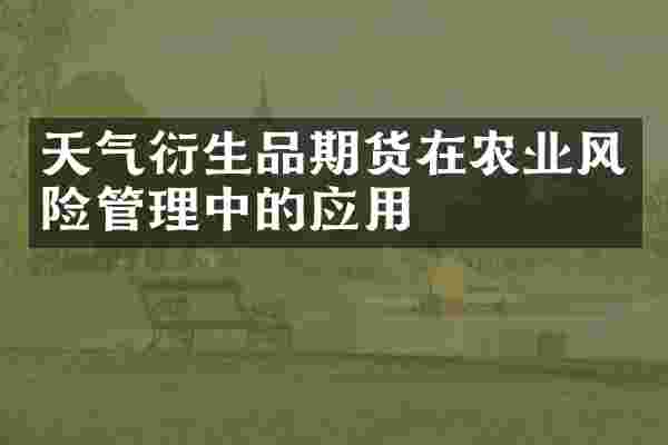 天气衍生品期货在农业风险管理中的应用