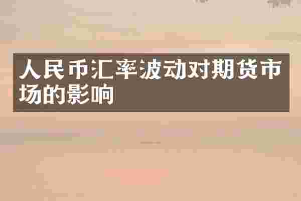 人民币汇率波动对期货市场的影响