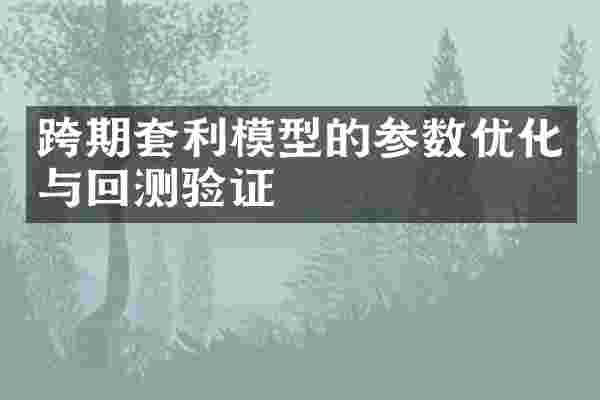 跨期套利模型的参数优化与回测验证