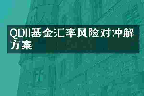 QDII基金汇率风险对冲解决方案