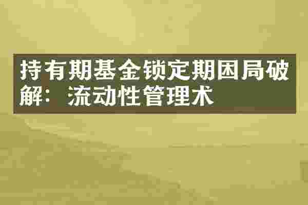 持有期基金锁定期困局破解：流动性管理术