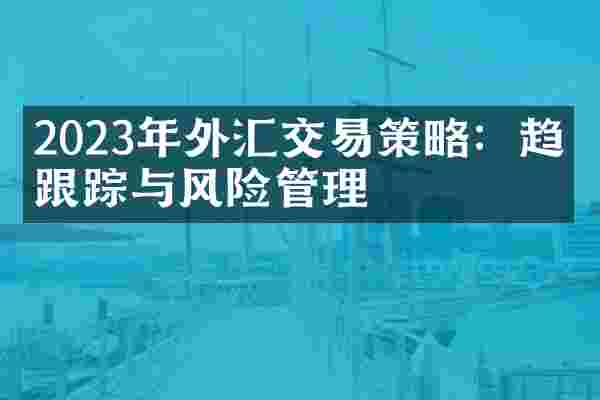 2023年外汇交易策略：趋势跟踪与风险管理