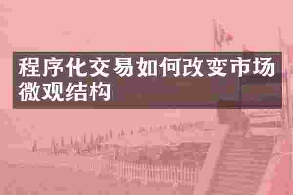 程序化交易如何改变市场微观结构