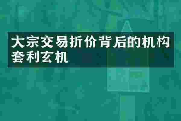 大宗交易折价背后的机构套利玄机