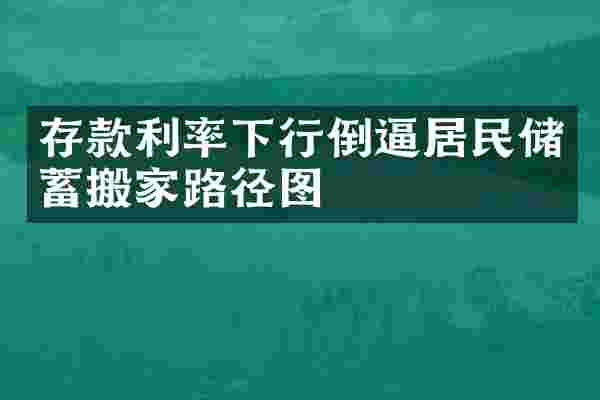 存款利率下行倒逼居民储蓄搬家路径图