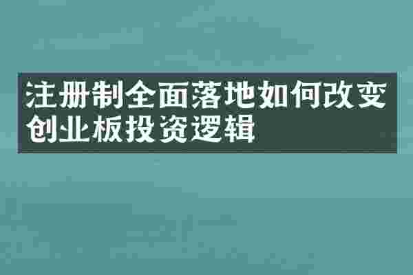 注册制全面落地如何改变创业板投资逻辑
