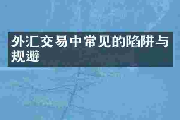 外汇交易中常见的陷阱与规避