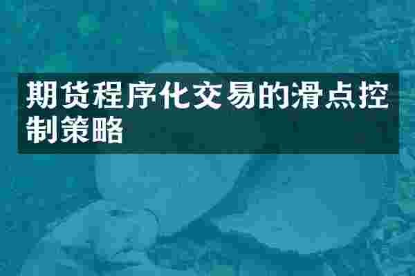 期货程序化交易的滑点控制策略