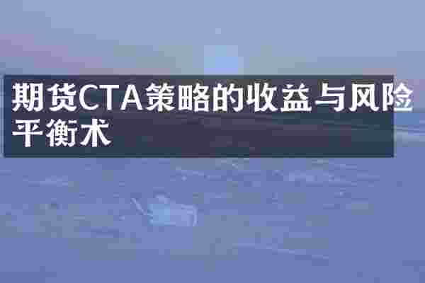 期货CTA策略的收益与风险平衡术