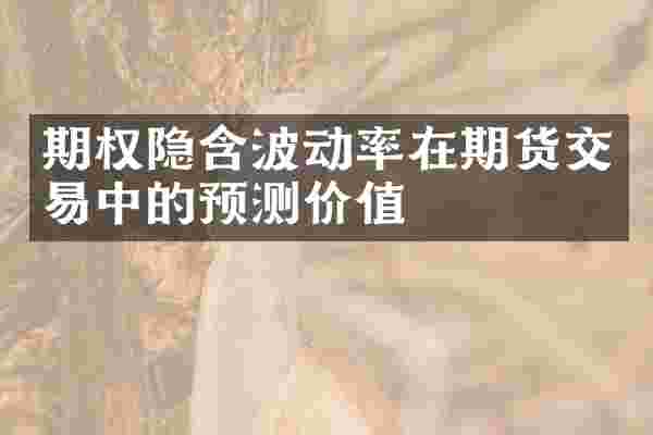 期权隐含波动率在期货交易中的预测价值