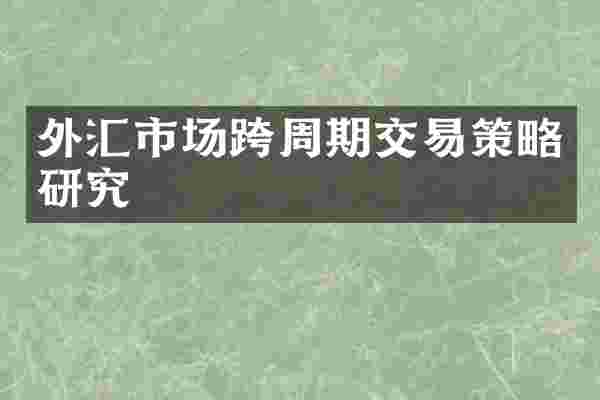 外汇市场跨周期交易策略研究