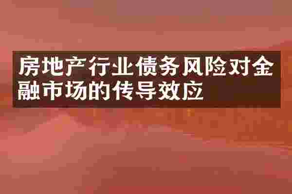 房地产行业债务风险对金融市场的传导效应